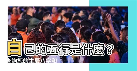 如何知道自己屬性|免費生辰八字五行屬性查詢、算命、分析命盤喜用神、喜忌